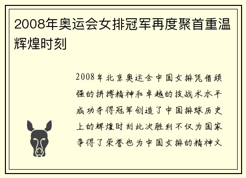 2008年奥运会女排冠军再度聚首重温辉煌时刻