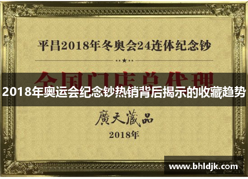 2018年奥运会纪念钞热销背后揭示的收藏趋势