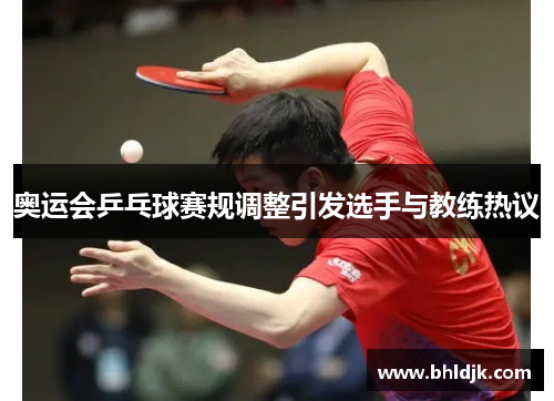 奥运会乒乓球赛规调整引发选手与教练热议