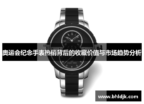 奥运会纪念手表热销背后的收藏价值与市场趋势分析