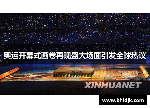 奥运开幕式画卷再现盛大场面引发全球热议