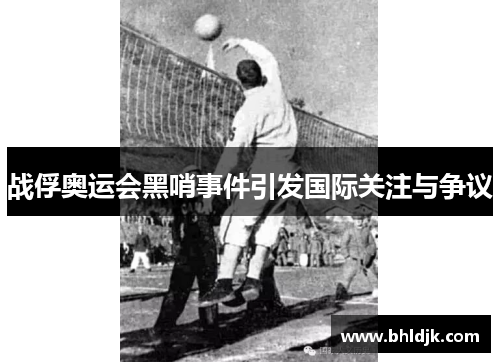 战俘奥运会黑哨事件引发国际关注与争议