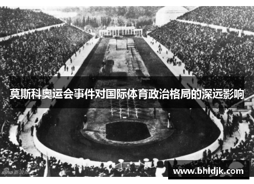 莫斯科奥运会事件对国际体育政治格局的深远影响